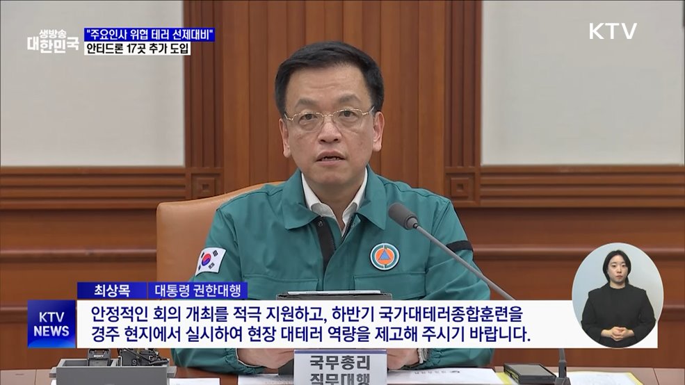 "극단주의 테러위협 선제 대응"···안티드론 17곳 추가 구축