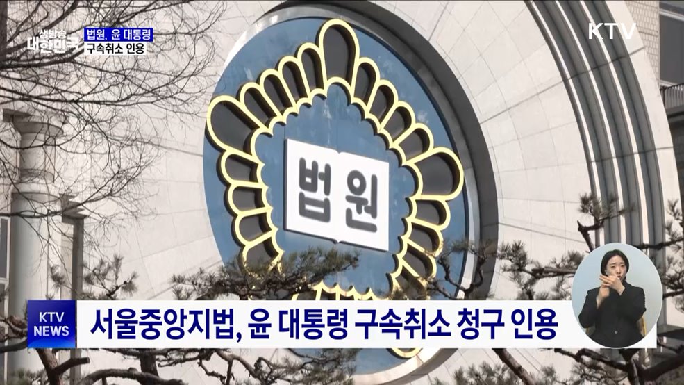 법원, 윤 대통령 '구속취소 인용' 결정