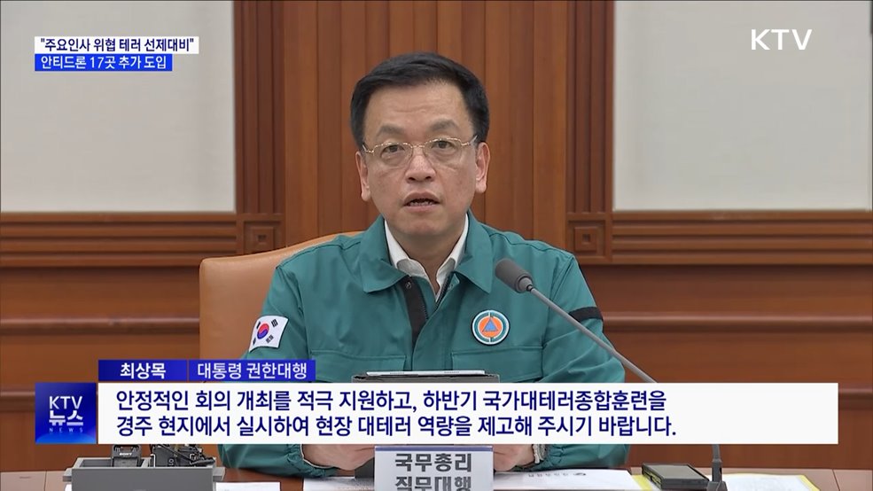 "극단주의 테러위협 선제 대응"···안티드론 17곳 추가 구축