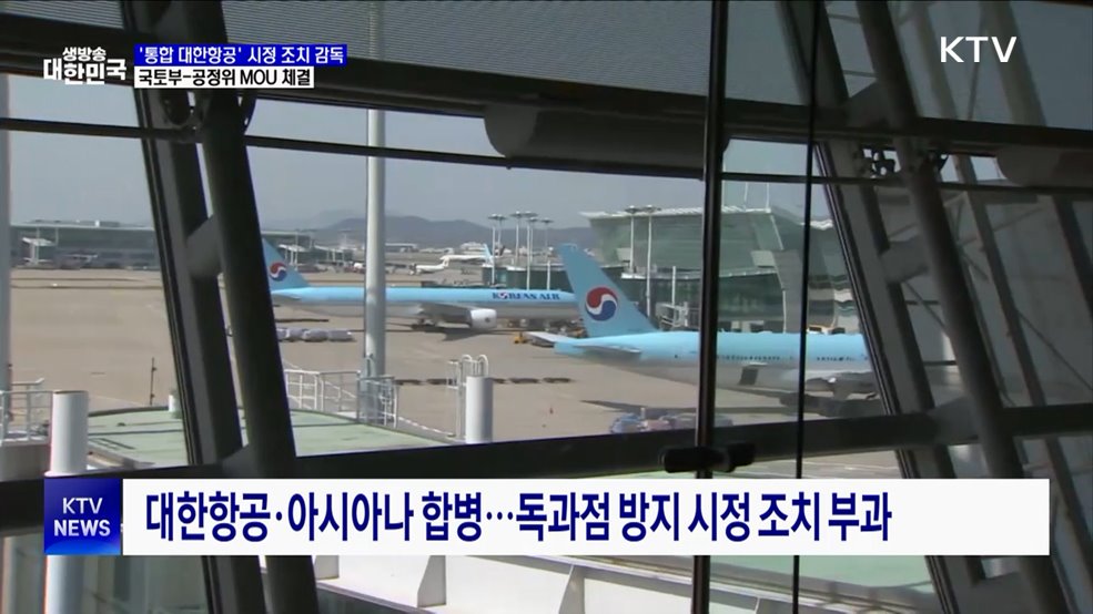 '통합 대한항공' 시정조치 감독···국토부-공정위 MOU