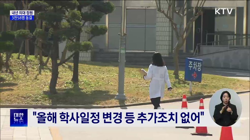 내년 의대 정원 '3천58명'···의대생 3월 복귀 전제
