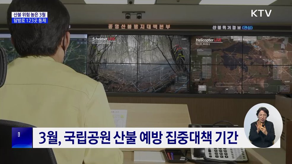 산불 위험 높은 3월···국립공원 일부 탐방로 통제