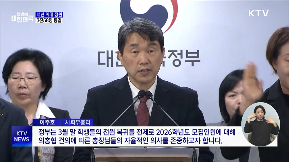 내년 의대 정원 '3천58명'···의대생 3월 복귀 전제