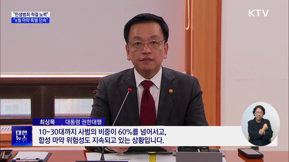 "다음 달 마약 특별 단속·대포폰 개통 차단"