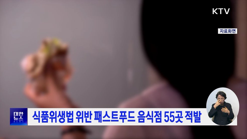 식품위생법 위반 패스트푸드 음식점 55곳 적발