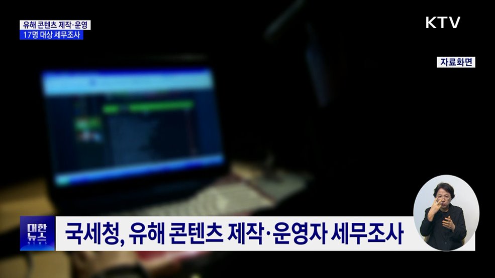 '엑셀방송' 등 유해 콘텐츠 제작·운영자 세무조사