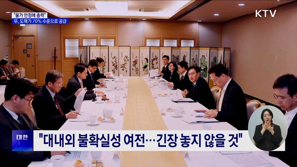 "물가 안정 총력···무, 도매가 70% 수준으로 공급"