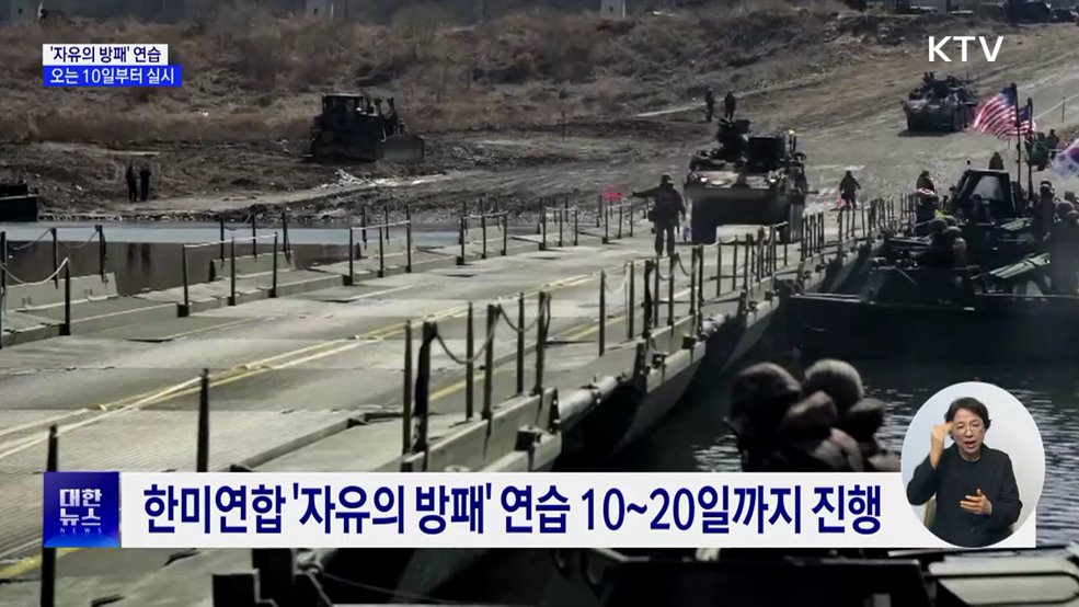 한미연합 '자유의 방패' 연습 10일부터 실시
