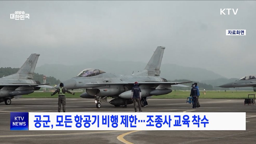 공군, 모든 항공기 비행 제한···조종사 교육 착수