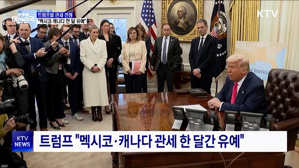 트럼프 "멕시코·캐나다 관세 한 달 유예"