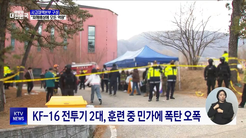 '전투기 오폭' 사고대책본부···"모든 역량 집중해 피해 배상"