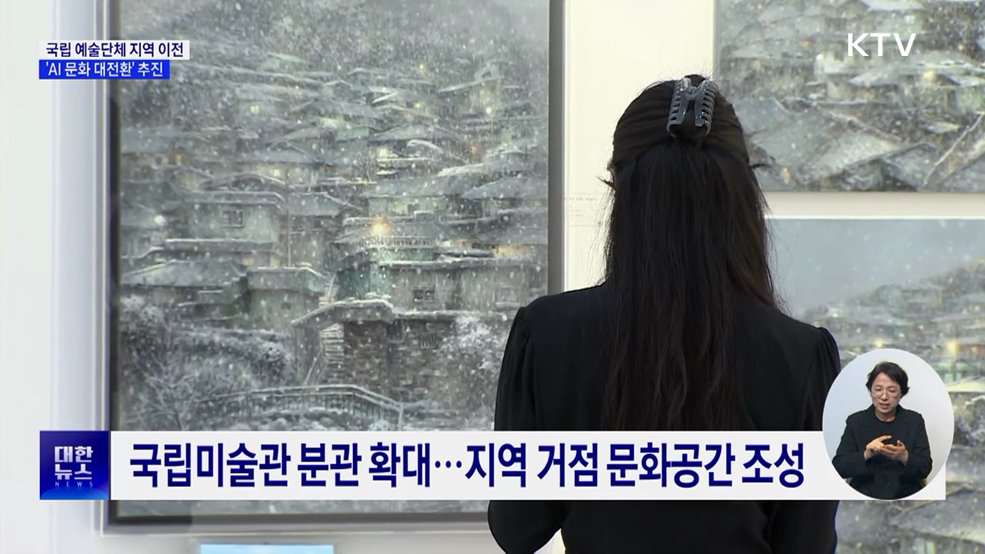 국립 예술단체 지역 이전···'AI 문화 대전환' 추진