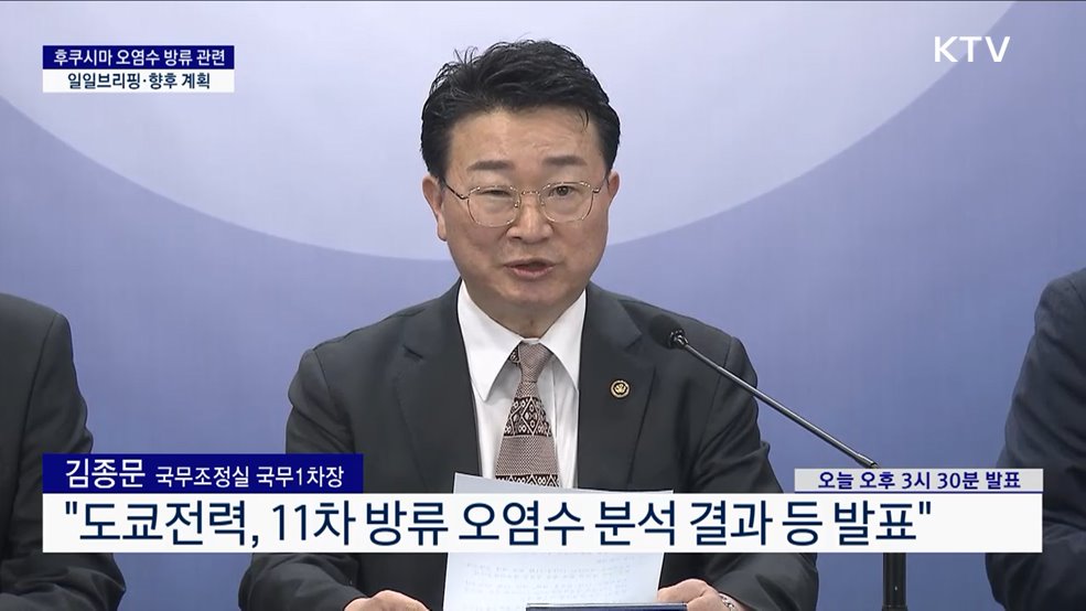 후쿠시마 오염수 방류 관련 일일브리핑·향후 계획 (25. 3. 7. 15시)