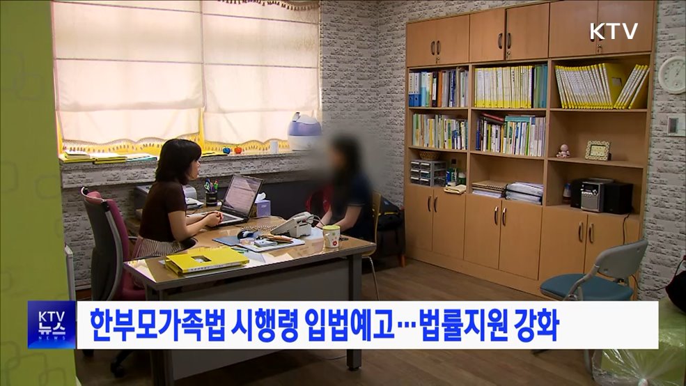 한부모가족법 시행령 입법예고···법률지원 강화