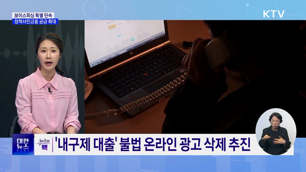 보이스피싱 특별 단속···정책서민금융 공급 확대 [뉴스의 맥]