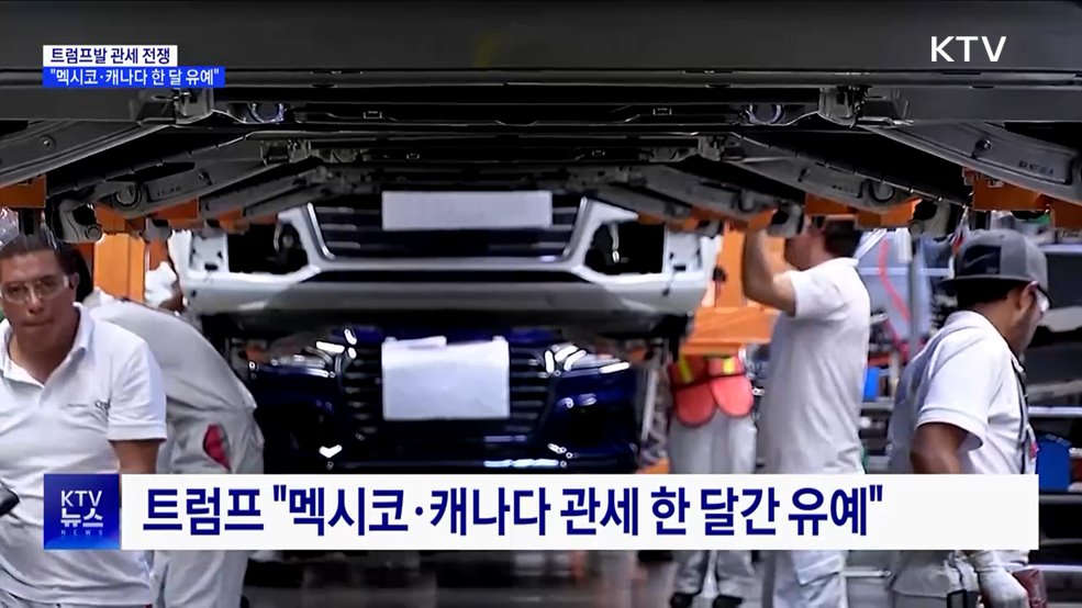 트럼프 "멕시코·캐나다 관세 한 달 유예"