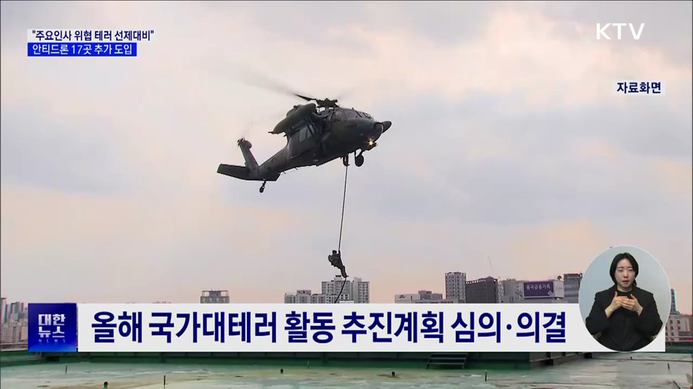 "극단주의 테러위협 선제 대응"···안티드론 17곳 추가 구축