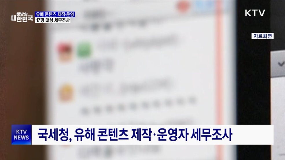 '엑셀방송' 등 유해 콘텐츠 제작·운영자 세무조사