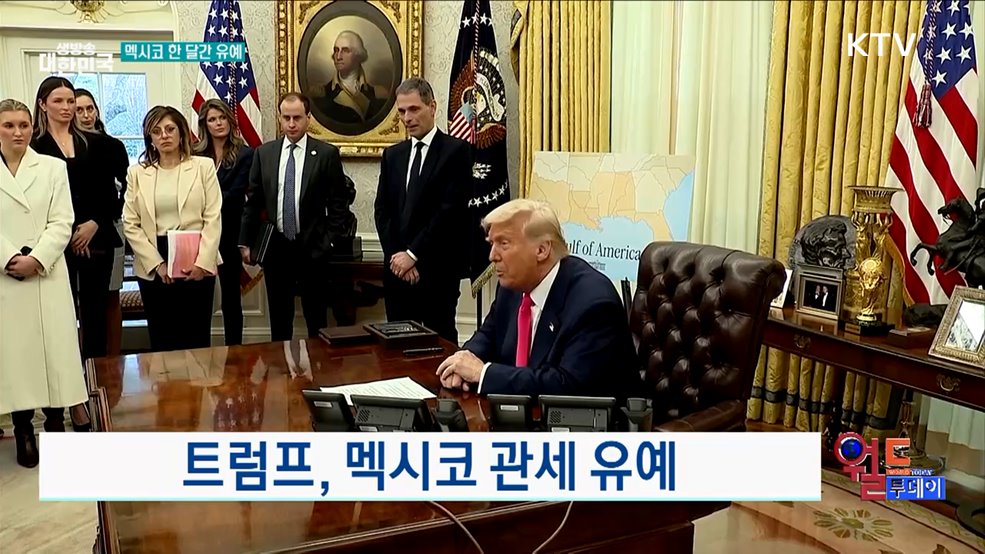 트럼프, 멕시코 관세 유예 [월드 투데이]