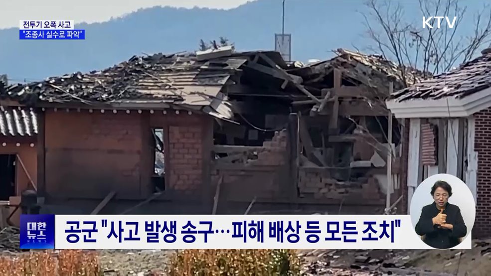 공군 "전투기 오폭 사고···조종사 실수로 파악"