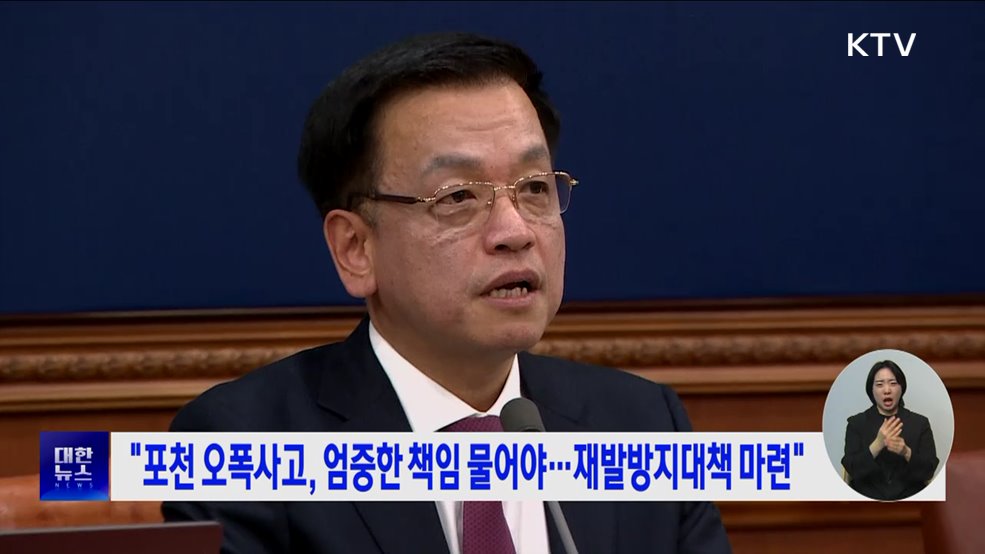 "포천 오폭 사고, 엄중한 책임 물어야···재발방지대책 마련"
