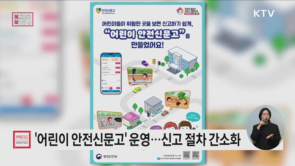 우리 주변 안전 위해 요소, 어린이도 쉽고 편리하게 신고한다