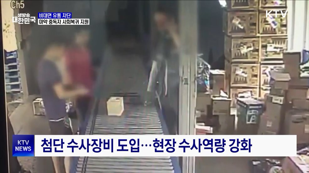 비대면 유통 차단···마약 중독자 사회복귀 지원