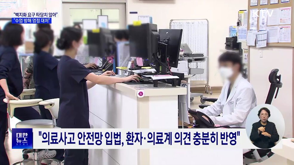 "백지화 요구 타당치 않아···수업 방해 엄정 대처"