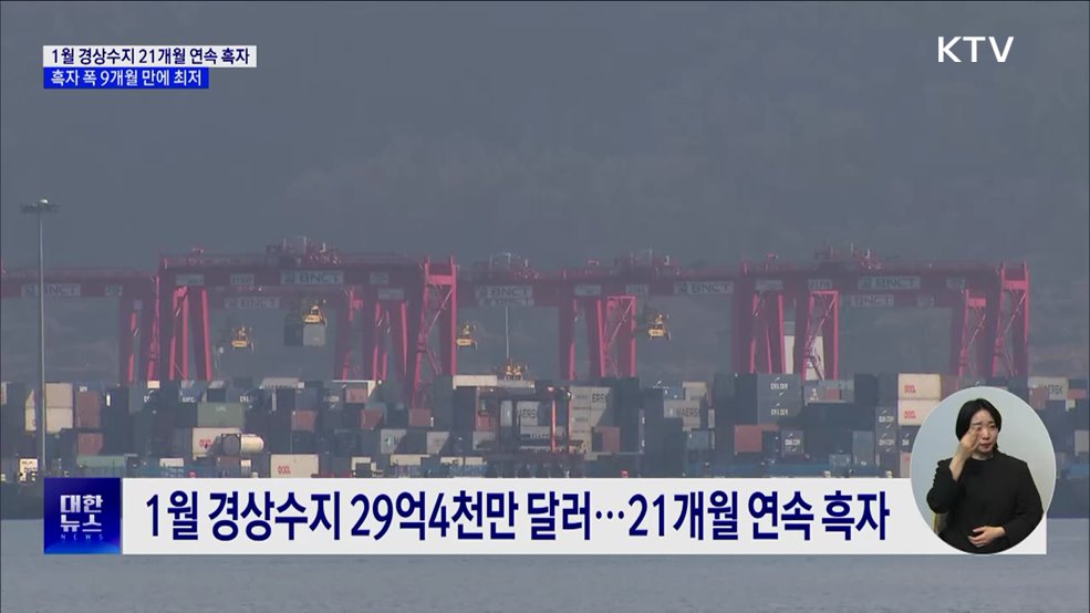 1월 경상수지 21개월 연속 흑자···흑자 폭 9개월 만에 최저