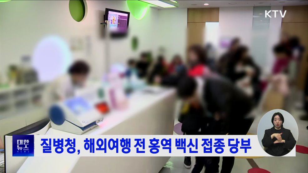 질병청, 해외여행 전 홍역 백신 접종 당부