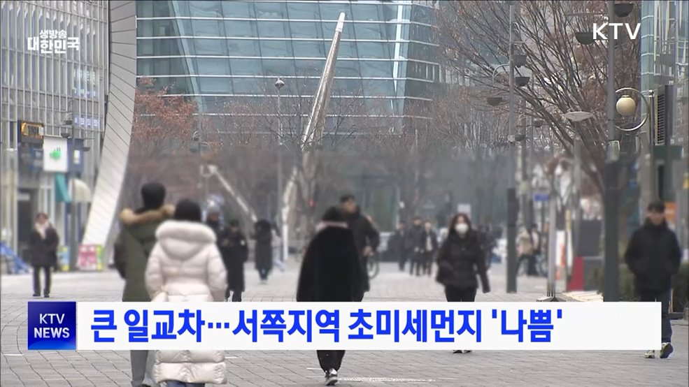 큰 일교차···서쪽지역 초미세먼지 '나쁨'