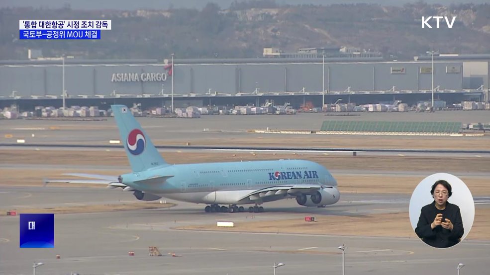 '통합 대한항공' 시정조치 감독···국토부-공정위 MOU