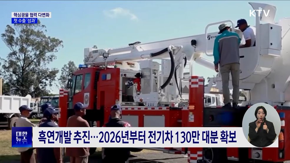 핵심광물 협력 다변화···첫 수출 '성과'