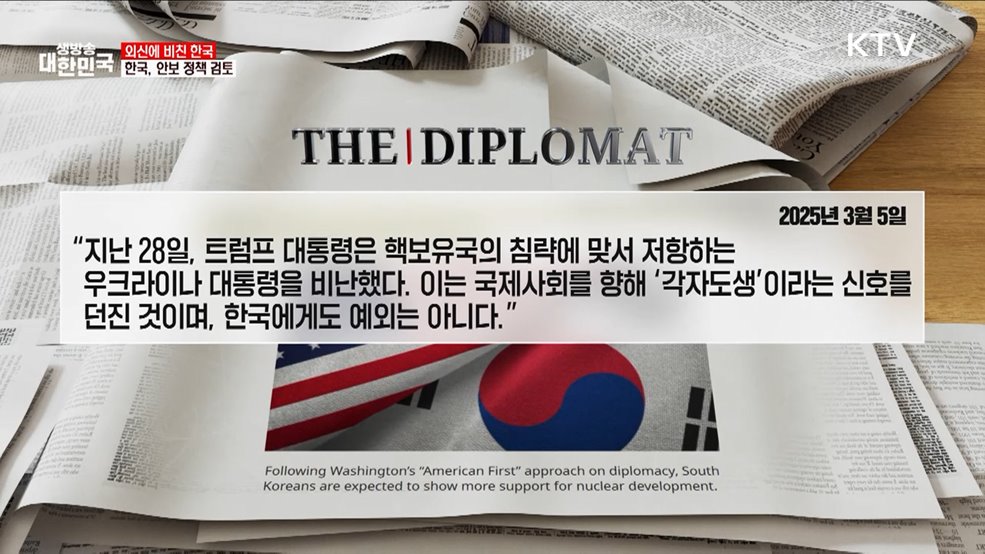 Diplomat / 3.5, 한국, 트럼프 신호에 주목 [외신에 비친 한국]