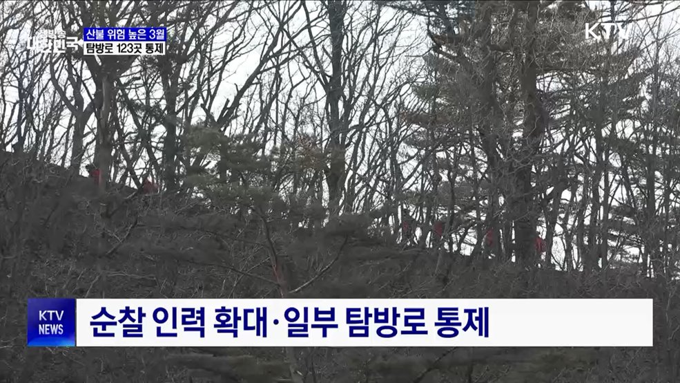 산불 위험 높은 3월···국립공원 일부 탐방로 통제