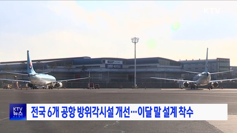 전국 6개 공항 방위각시설 개선···이달 말 설계 착수