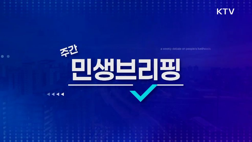 주간 민생 브리핑 (2회)