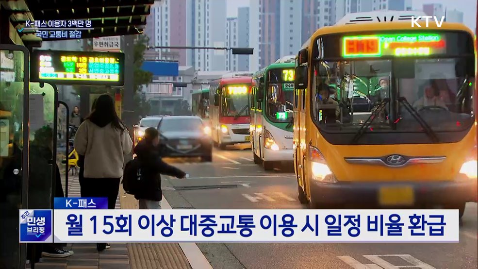 K-패스 이용자 3백만 명 돌파···'국민 교통비 절감'