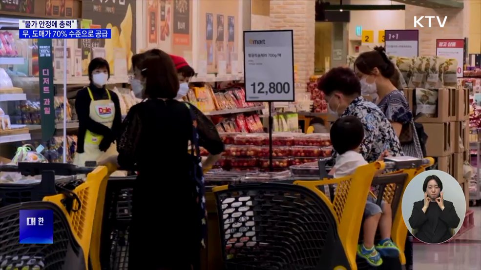 "물가 안정 총력···무, 도매가 70% 수준으로 공급"