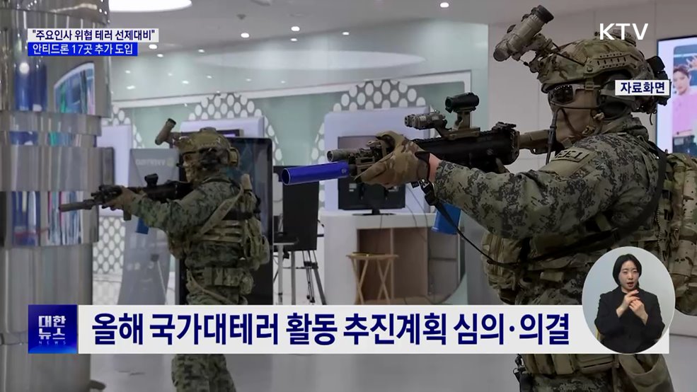 "극단주의 테러위협 선제 대응"···안티드론 17곳 추가 구축