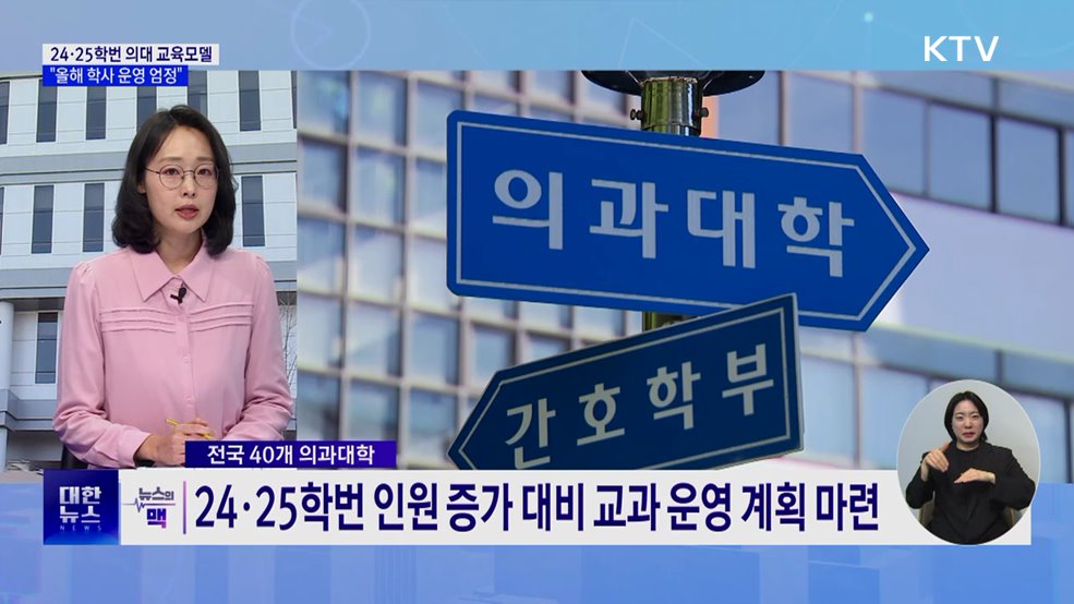 24·25학번 의대 교육모델 제안···"학사 운영 엄정“ [뉴스의 맥]