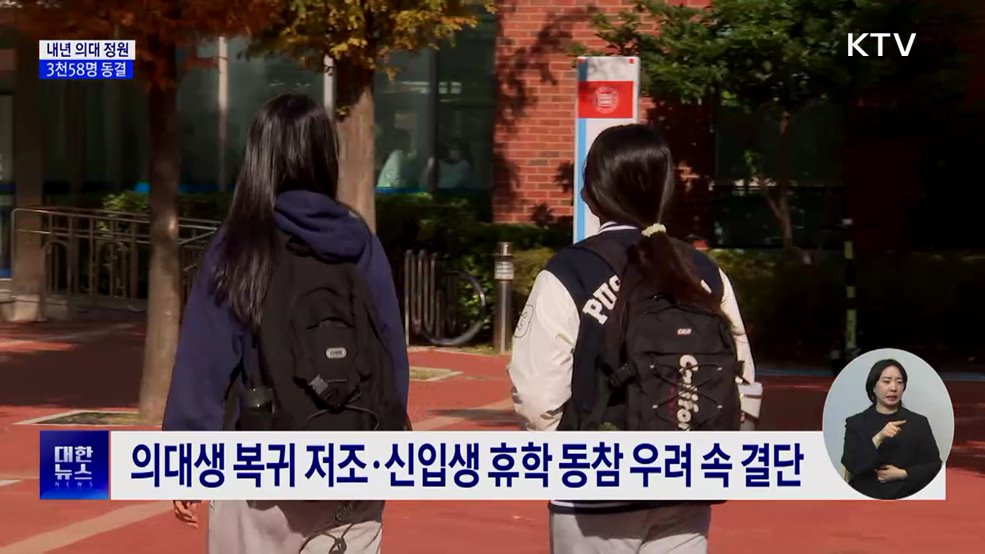 내년 의대 정원 '3천58명'···의대생 3월 복귀 전제