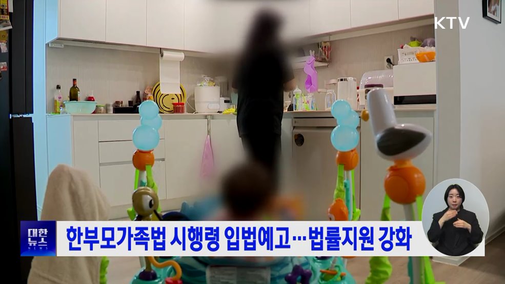 한부모가족법 시행령 입법예고···법률지원 강화