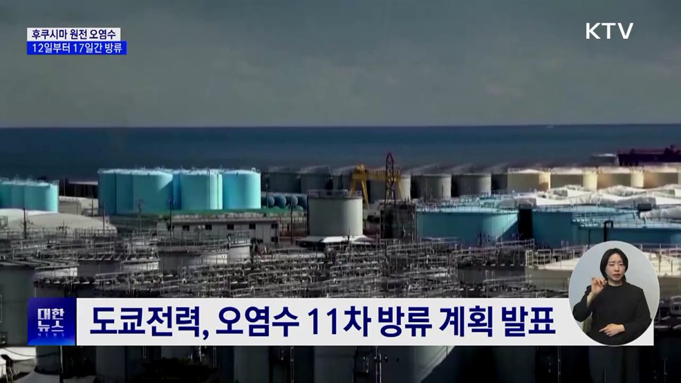 후쿠시마 오염수 12일 방류 재시작···"철저한 모니터링 진행"
