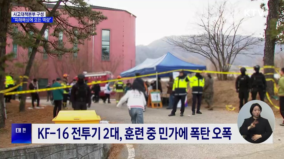 '전투기 오폭' 사고대책본부···"모든 역량 집중해 피해 배상"