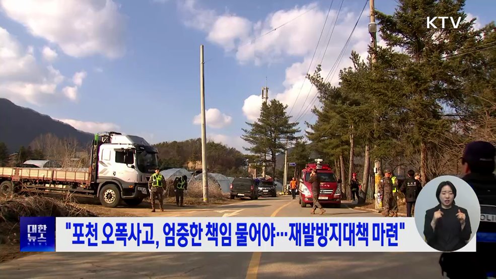 "포천 오폭 사고, 엄중한 책임 물어야···재발방지대책 마련"