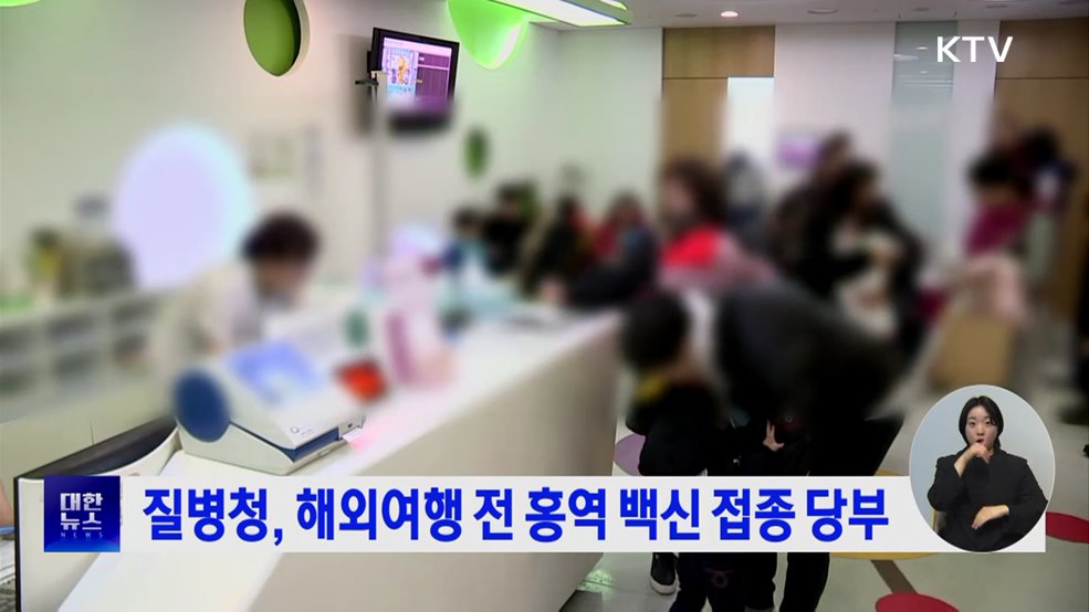 질병청, 해외여행 전 홍역 백신 접종 당부