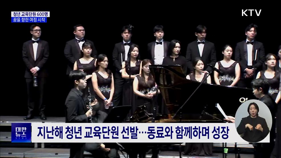 청년 교육단원 활동 시작···"예술계의 새로운 활력소“