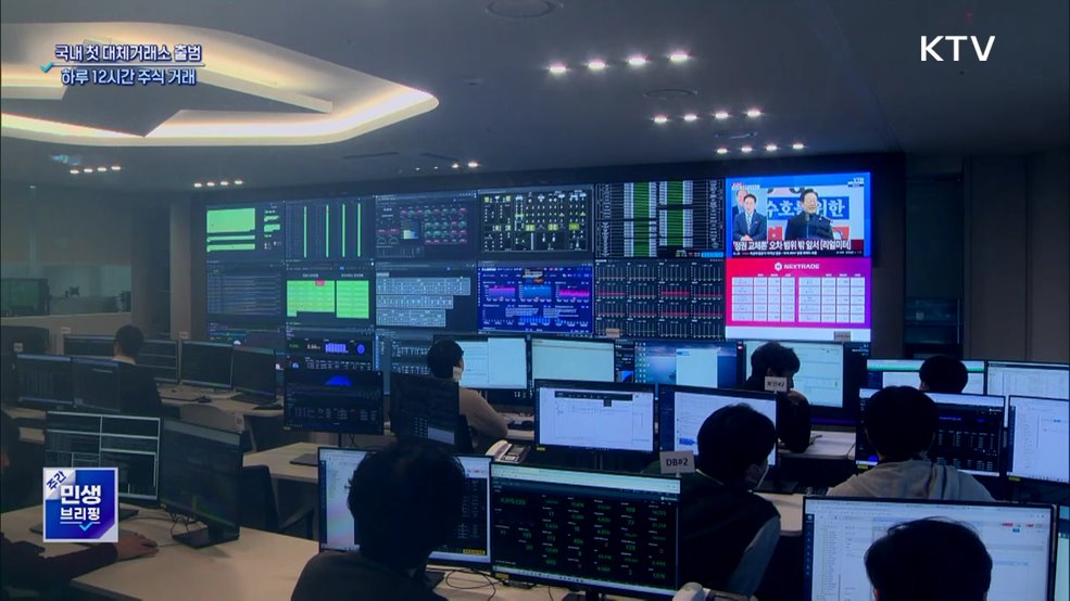 국내 첫 대체거래소 출범···하루 12시간 주식 거래