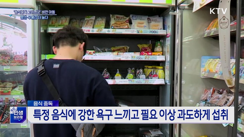 '음식중독 고위험군' 비만 아동, 불안·우울감 더 높다